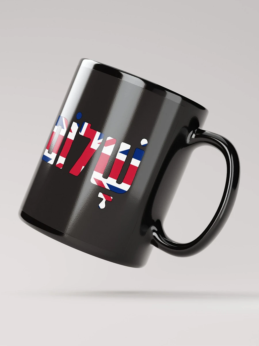 Shalom (שלום) - UK Flag on Black Glossy Mug product image (4)