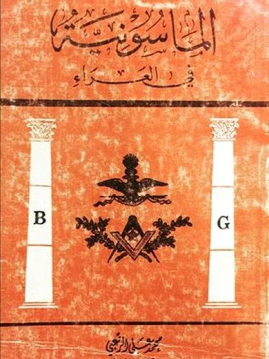 اكثر من 20 كتاب من اهم الكتب عن الماسونية product image (8)