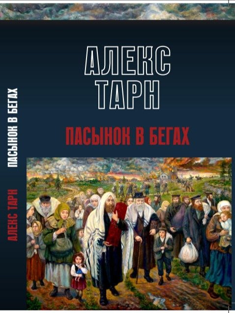 Пасынок в бегах