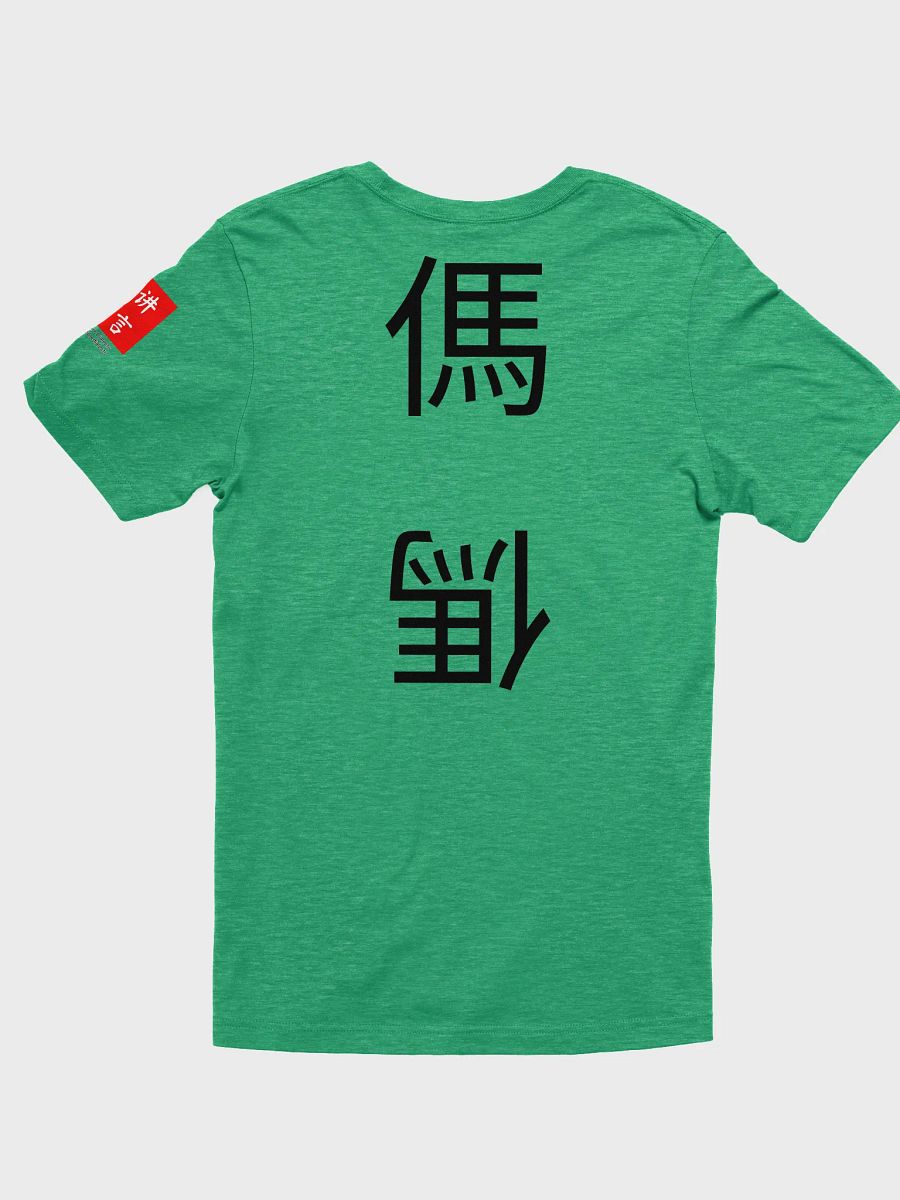 傌 Horse (B) 四色牌 Four Colour Cards T-Shirt product image (2)