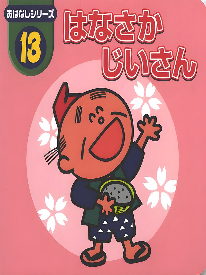 Japanese Children Stories (in Hiragana) product image (2)