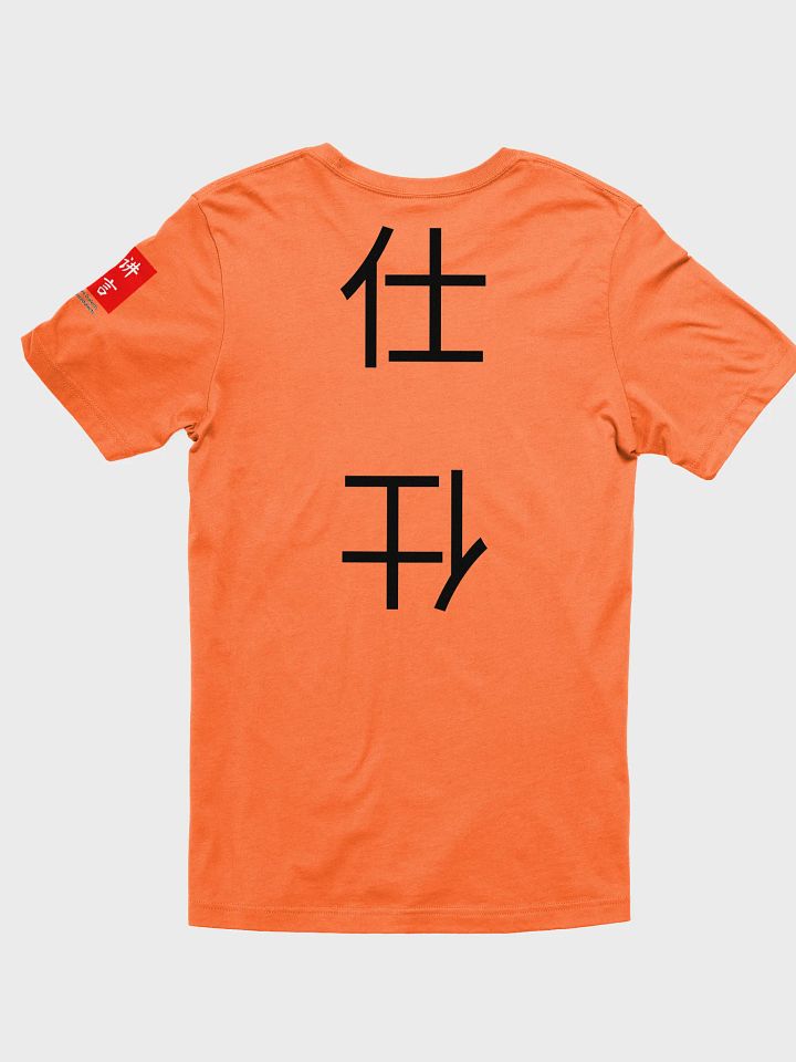 仕 Advisor (B) 四色牌 Four Colour Cards T-Shirt product image (2)