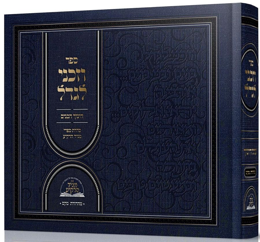 V'zakeini L'gadeil {Hebrew, Hardcover} product image (1)