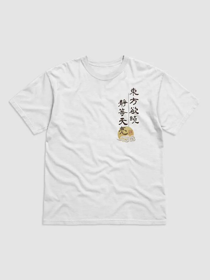 「靜等天亮」限定T恤 product image (1)