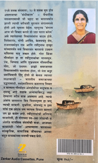 (Ebook pdf) रवींद्रनाथ टागोर कादंबरी:"गोरा" - Tagore's "Gora" - Epic Novel (Marathi Translation, Abridged) product image (3)