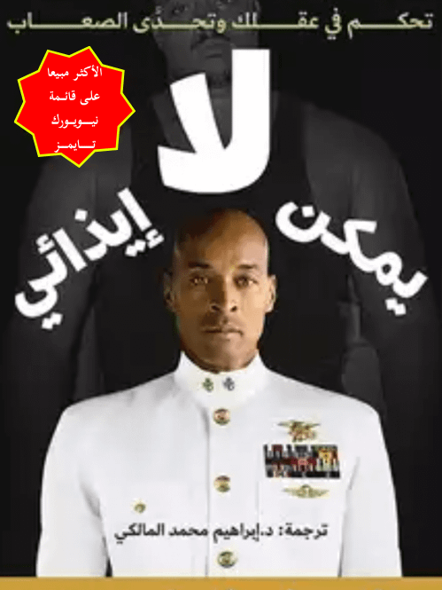 لا يمكنك إيذائي | ديفيد غوغينز product image (1)