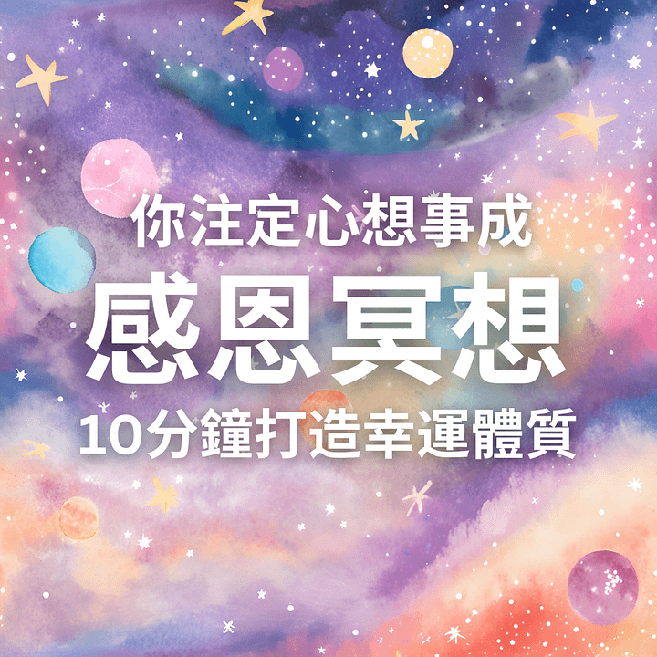 感恩冥想 (MP3音檔)：10分鐘幫助你打造幸運體質，提升頻率 product image (1)