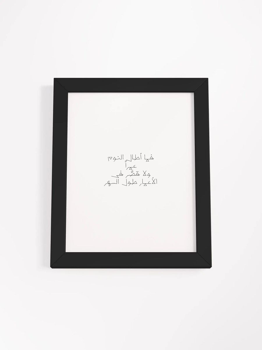 فما أطال النوم عمراً ولا قصَّر فى الأعمار طول السهر product image (16)