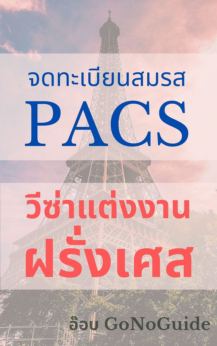 สรุปขั้นตอน วิธีการขอจดทะเบียนสมรสที่ฝรั่งเศส (จด PACS) (~100 บาท) product image (1)