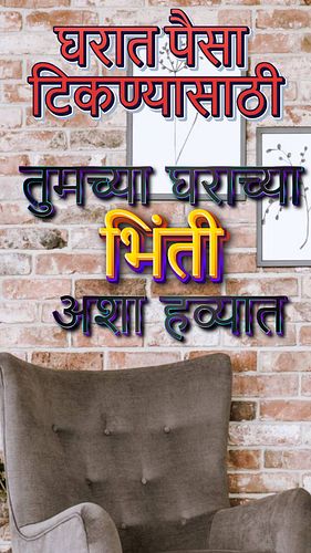 घरात पैसा टिकण्यासाठी तुमच्या घराच्या भिंती अशा हव्यात #vastutips #viralshorts #vastu