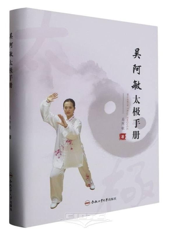 Amin Wu's Tai Chi Handbook - 吴阿敏太极手册(精) product image (1)