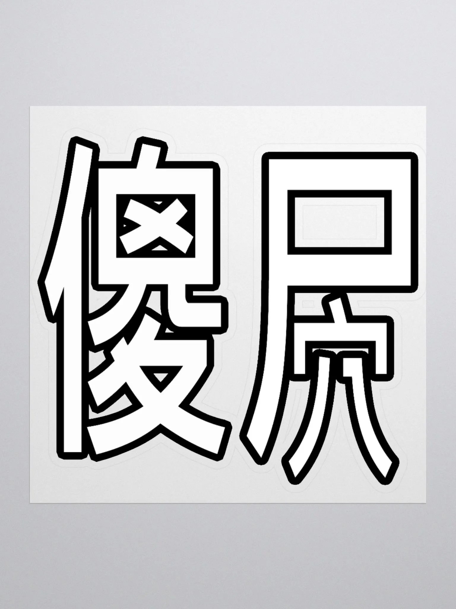 Sha Bi product image (3)