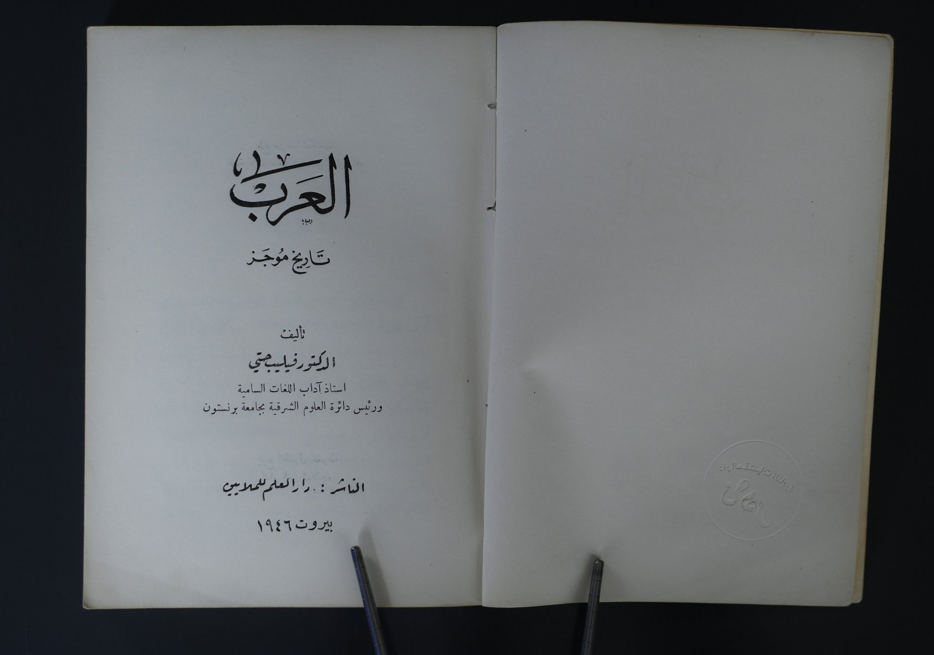 العرب - تاريخ موجز فيليب حتي اصدار اول 1946 product image (2)