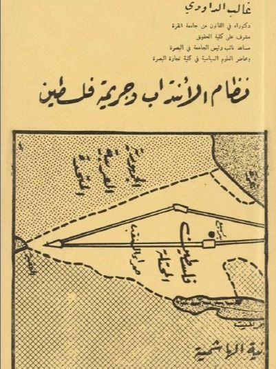 نظام الانتداب وجريمة فلسطين - غالب الداودي product image (1)