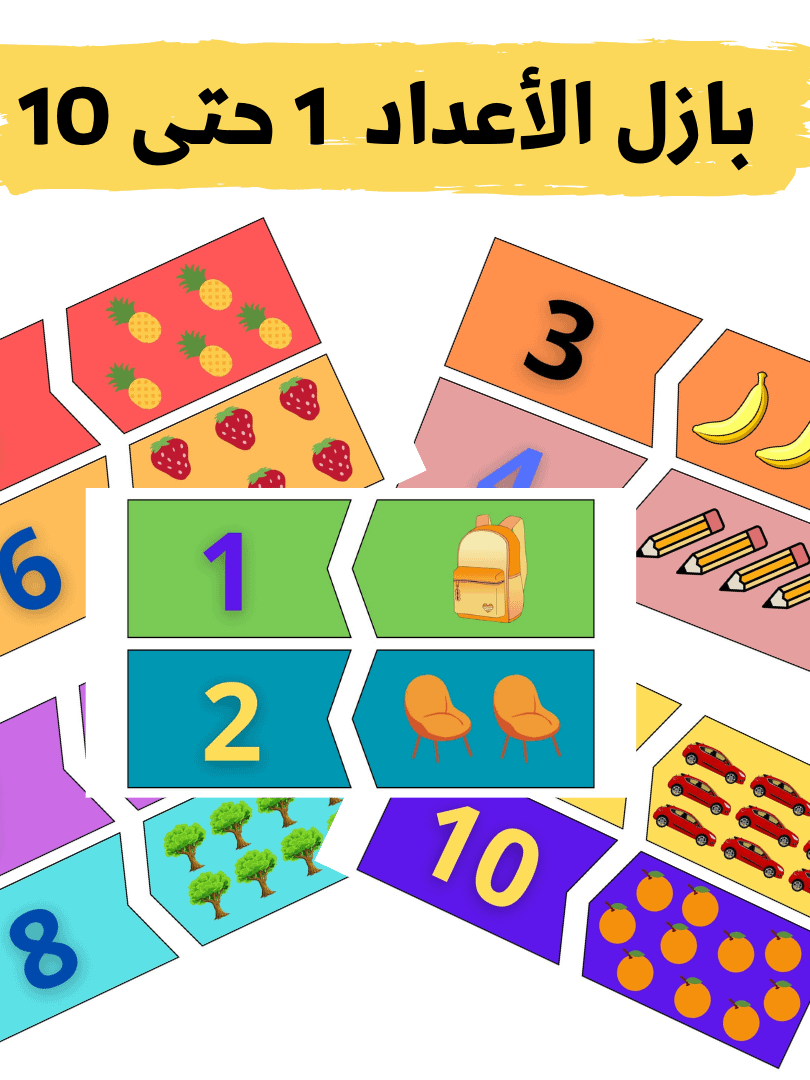 بازل الأعداد 1 حتى 10 - pdf product image (1)