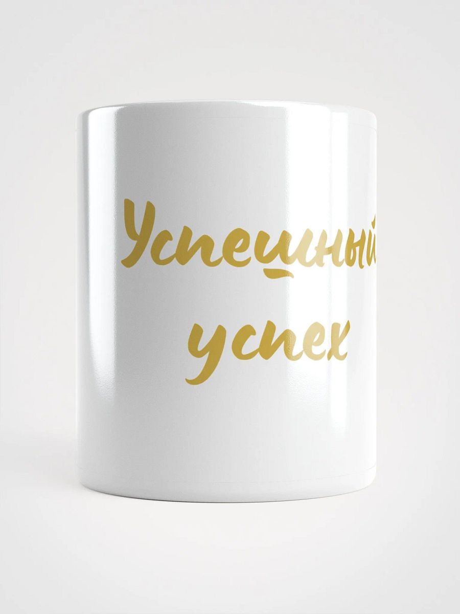 Кружка "Успешный успех" product image (1)