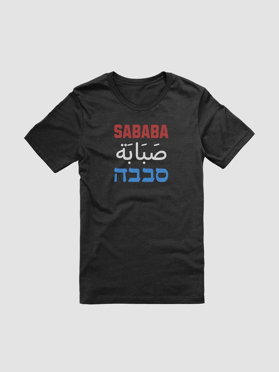 Sababa T-Shirt - Unisex Fit product image (4)