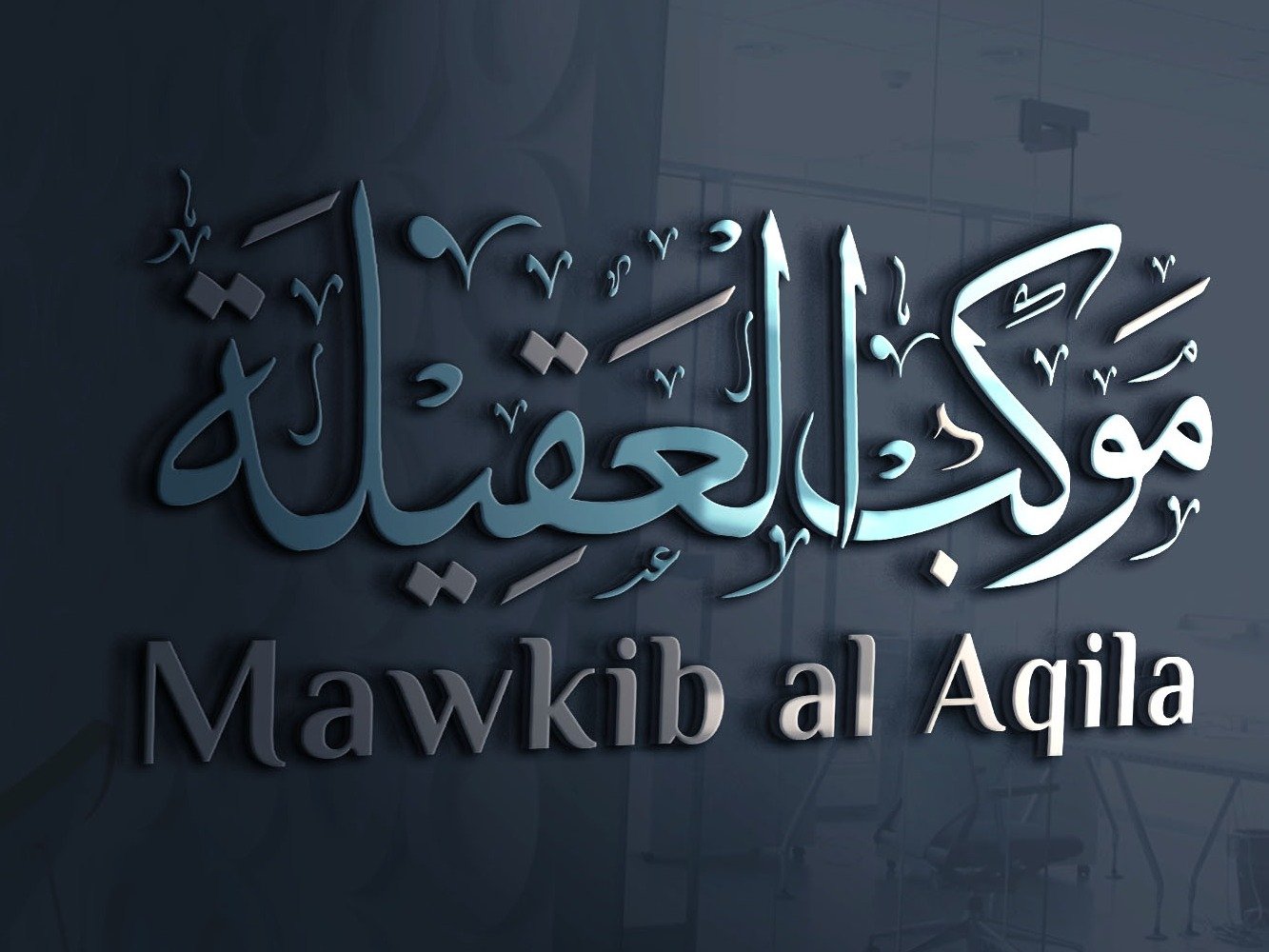Mawkib al Aqila Calligraphy Logo – 5+ Versions! Editable EPS + JPEG + PNG product image (5)
