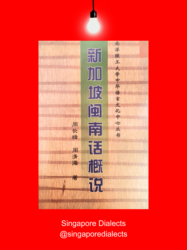 A Survey of Singaporean Hokkien 新加坡闽南话概说 product image (1)