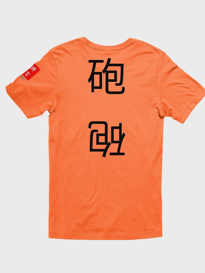 砲 Cannon (A) 四色牌 Four Colour Cards T-Shirt product image (2)