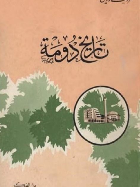 تاريخ دومة ( طبع عام 1986) - معروف زريق product image (1)