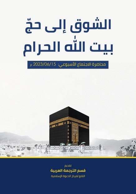 الشوق إلى حجّ بيت الله الحرام product image (1)