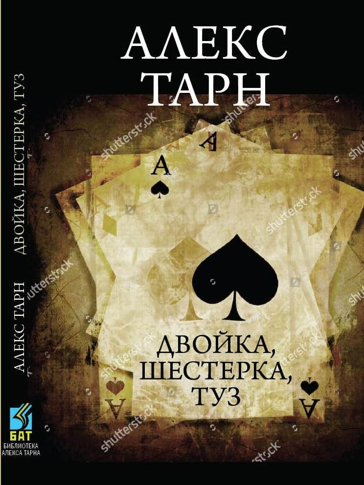 Двойка, шестёрка, туз product image (1)