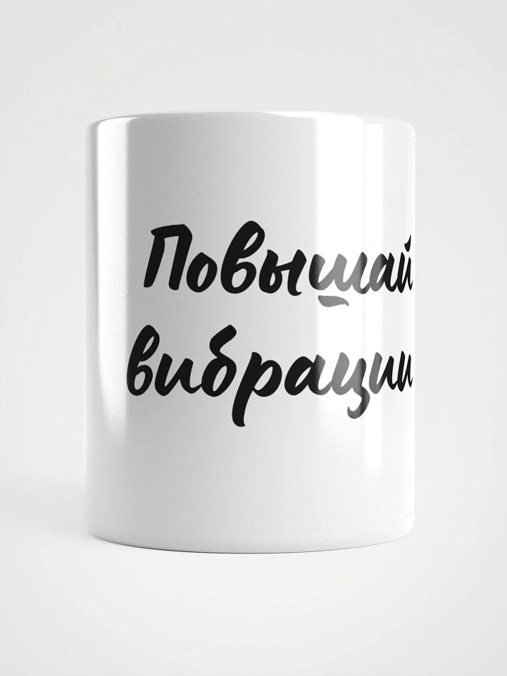 Кружка "Повышай вибрации" product image (1)