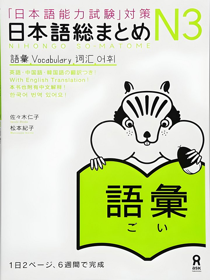Nihongo So-Matome (Japanese Summary) N3 Vocabulary ("JLPT" Preparation) product image (1)