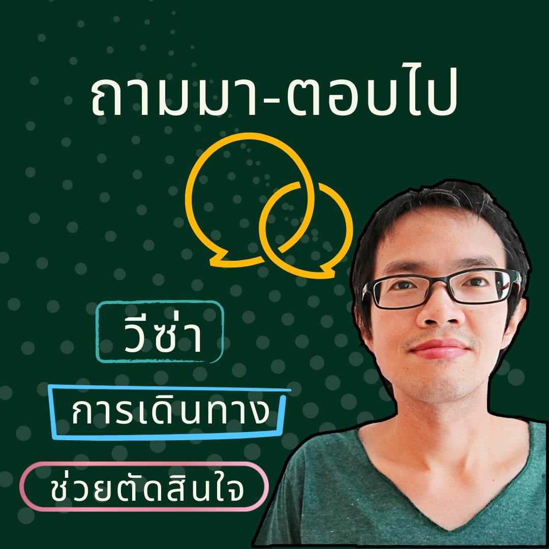 ถามมา-ตอบไป (~200 บาท) product image (1)